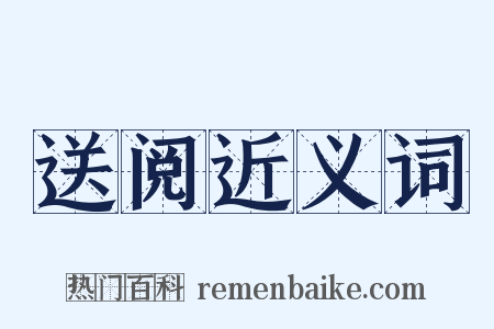 送阅近义词是什么意思的图片